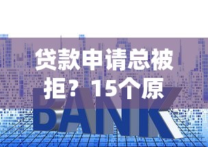 网贷口子众鑫玩卡论坛实测：这3个隐藏规则新手最容易踩坑