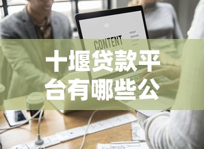 十堰贷款平台有哪些公司?这8家正规机构值得推荐 十堰贷款平台有哪些公司?这8家正规机构值得推荐