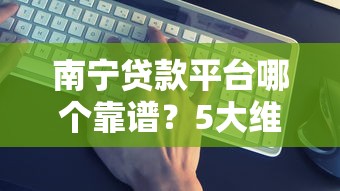 贷款哪个口子 口碑最好？5个靠谱平台实测推荐