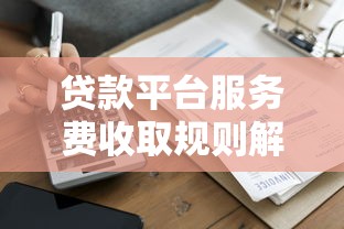 贷款平台服务费收取规则解析:合理费用与注意事项全知道 贷款平台服务费收取规则解析:合理费用与注意事项全知道