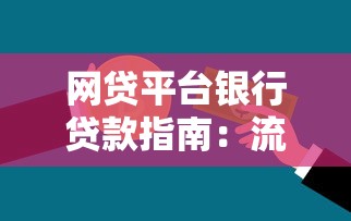 网贷平台银行贷款指南:流程、风险及注意事项全解析 网贷平台银行贷款指南:流程、风险及注意事项全解析