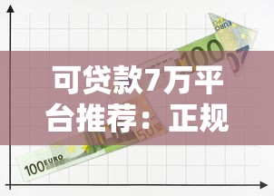 可贷款7万平台推荐:正规低息渠道实测盘点 可贷款7万平台推荐:正规低息渠道实测盘点