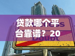 额头摔了口子去哪里祛疤？费用高怎么办，这几个靠谱贷款产品能帮你