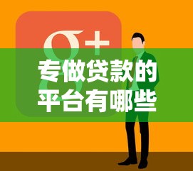 专做贷款的平台有哪些？这10家正规机构靠谱推荐