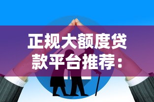 俊亿借贷款靠谱吗？深度解析平台资质、利息及用户真实反馈