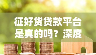 不抵押不看征信靠谱吗？实测3个避坑口诀要记牢