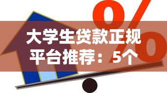 还有哪些老口子下款？这5个平台审核松、到账稳