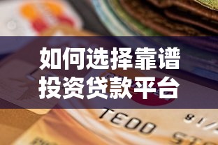 如何选择靠谱投资贷款平台？这8个要点必须看