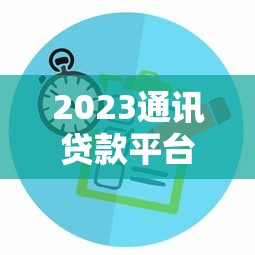 2025黑户必过的网贷有哪些？实测这5家低门槛平台更容易下款