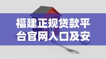 福建正规贷款平台官网入口及安全申请指南