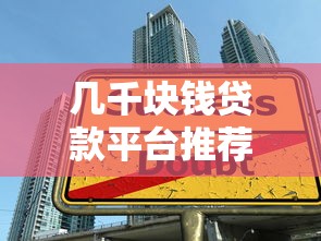几千块钱贷款平台推荐：快速放款、低门槛借款攻略