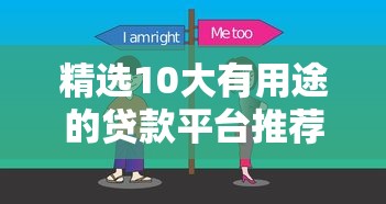 精选10大有用途的贷款平台推荐:满足不同资金需求的选择 精选10大有用途的贷款平台推荐:满足不同资金需求的选择