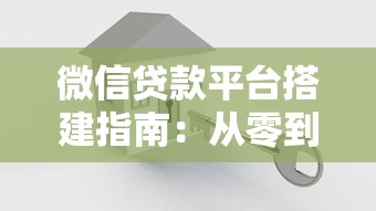 微信贷款平台搭建指南：从零到运营的7个关键步骤