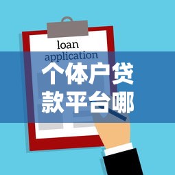 个体户贷款平台哪家好?2023最新5大借款渠道推荐 个体户贷款平台哪家好?2023最新5大借款渠道推荐