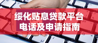 绥化贴息贷款平台电话及申请指南