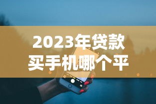 三十天贷款必下款口子，手把手教你如何快速拿钱不踩雷！