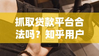抓取贷款平台合法吗?知乎用户最关心的贷款问题解析 抓取贷款平台合法吗?知乎用户最关心的贷款问题解析
