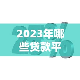 怎么知道哪个口子下款最稳？实测这3步筛选法