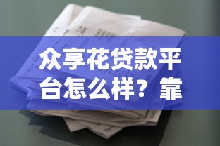 众享花贷款平台怎么样？靠谱吗？利息、额度、资质全解析