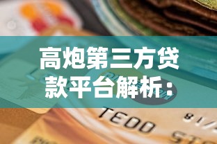 高炮第三方贷款平台解析：快速下款背后的风险与选择技巧