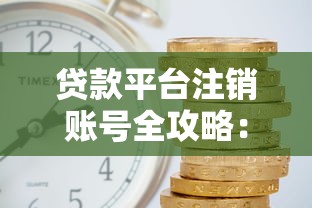 欠网贷了老公要离婚怎么挽回？三步重建信任+债务处理经验分享