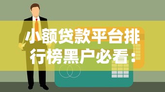 小额贷款平台排行榜黑户必看:实测10家低门槛口子 小额贷款平台排行榜黑户必看:实测10家低门槛口子
