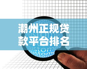 潮州正规贷款平台排名榜：10家靠谱机构最新评测