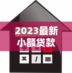 2025年长春微信借钱平台，罗列五个黑户分期借钱平台什么最好下款