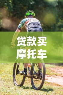 什么贷款平台容易通过审核？贴吧网友推荐的这几个靠谱选择