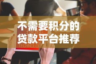 不需要积分的贷款平台推荐:低门槛快速下款攻略 不需要积分的贷款平台推荐:低门槛快速下款攻略