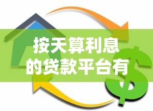 按天算利息的贷款平台有哪些?这10个低息灵活平台随借随还 按天算利息的贷款平台有哪些?这10个低息灵活平台随借随还