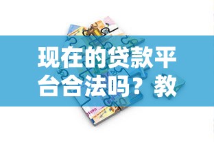 现在的贷款平台合法吗?教你如何辨别正规借贷渠道 现在的贷款平台合法吗?教你如何辨别正规借贷渠道