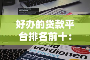 小额贷款是先放款还是先审核？搞懂流程不踩坑