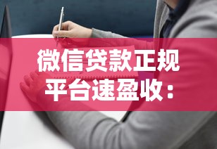 微信贷款正规平台速盈收:靠谱选择与避坑全指南 微信贷款正规平台速盈收:靠谱选择与避坑全指南