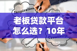 老板贷款平台怎么选?10年从业者推荐这5家靠谱渠道 老板贷款平台怎么选?10年从业者推荐这5家靠谱渠道