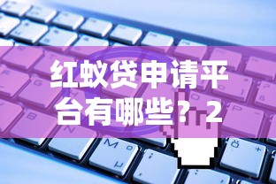 北京小额贷款口子最新解析：避坑指南+正规平台实测