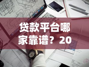 有哪些网贷软件黑户可以借款？嘿，黑户也能下款？