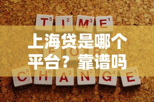 上海贷是哪个平台?靠谱吗?申请条件及注意事项全解析 上海贷是哪个平台?靠谱吗?申请条件及注意事项全解析