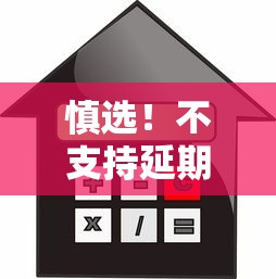 慎选!不支持延期的贷款平台避坑指南 慎选!不支持延期的贷款平台避坑指南