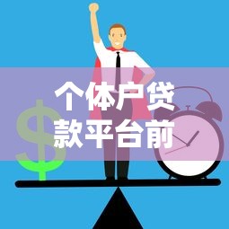 有微粒贷必下款的口子？这几个平台审核快额度高