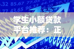 金华有哪些贷款口子推荐？这几个渠道靠谱又方便