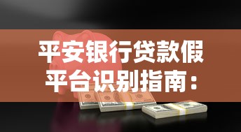 平安银行贷款假平台识别指南:如何避开陷阱安全借款 平安银行贷款假平台识别指南:如何避开陷阱安全借款