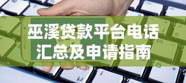 巫溪贷款平台电话汇总及申请指南 巫溪贷款平台电话汇总及申请指南