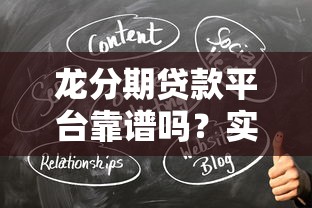 龙分期贷款平台靠谱吗?实测分析这5点最关键 龙分期贷款平台靠谱吗?实测分析这5点最关键