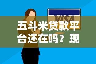 五斗米贷款平台还在吗?现状调查与替代方案分析 五斗米贷款平台还在吗?现状调查与替代方案分析
