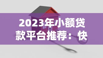 2025年流行的好下款网贷口子有哪些？这5家平台审核快额度高