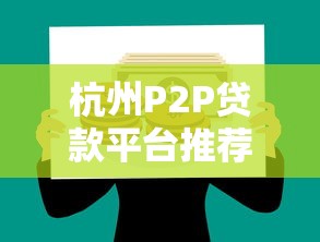 24小时机审贷款的口子靠谱吗？实测这5家平台放款快、门槛低！
