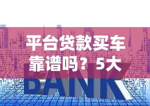 类似金宝贷款的口子有哪些？这5个平台更灵活