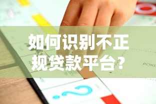 如何识别不正规贷款平台？避坑指南与应对策略