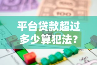 平台贷款超过多少算犯法？这8个法律红线必须知道